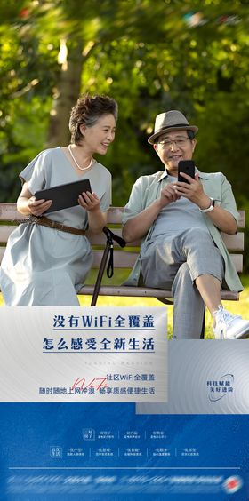 房地产园林配套智能WiFi覆盖海报