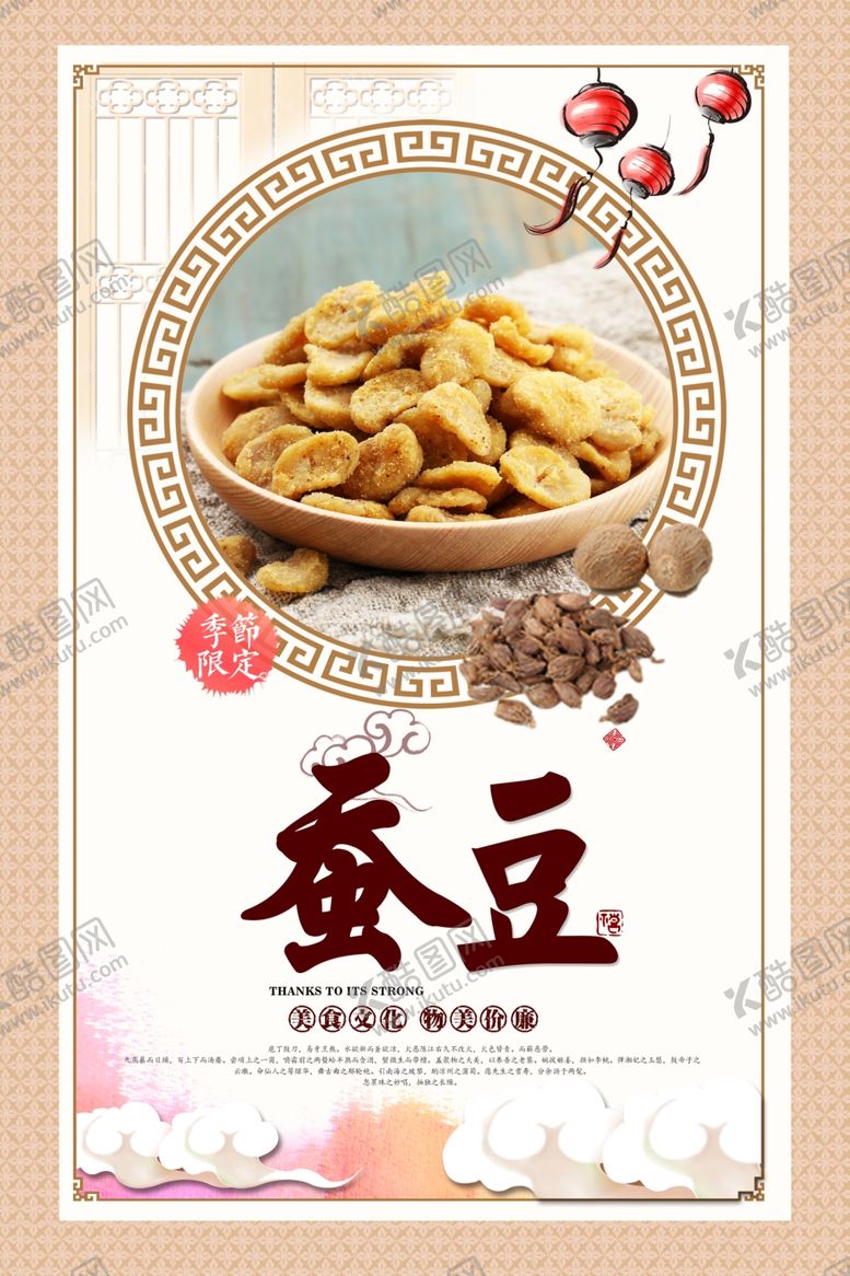 编号：27420403290416325545【酷图网】源文件下载-蚕豆海报
