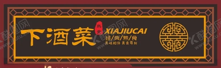 编号：61869405062121267383【酷图网】源文件下载-下酒菜门头招牌