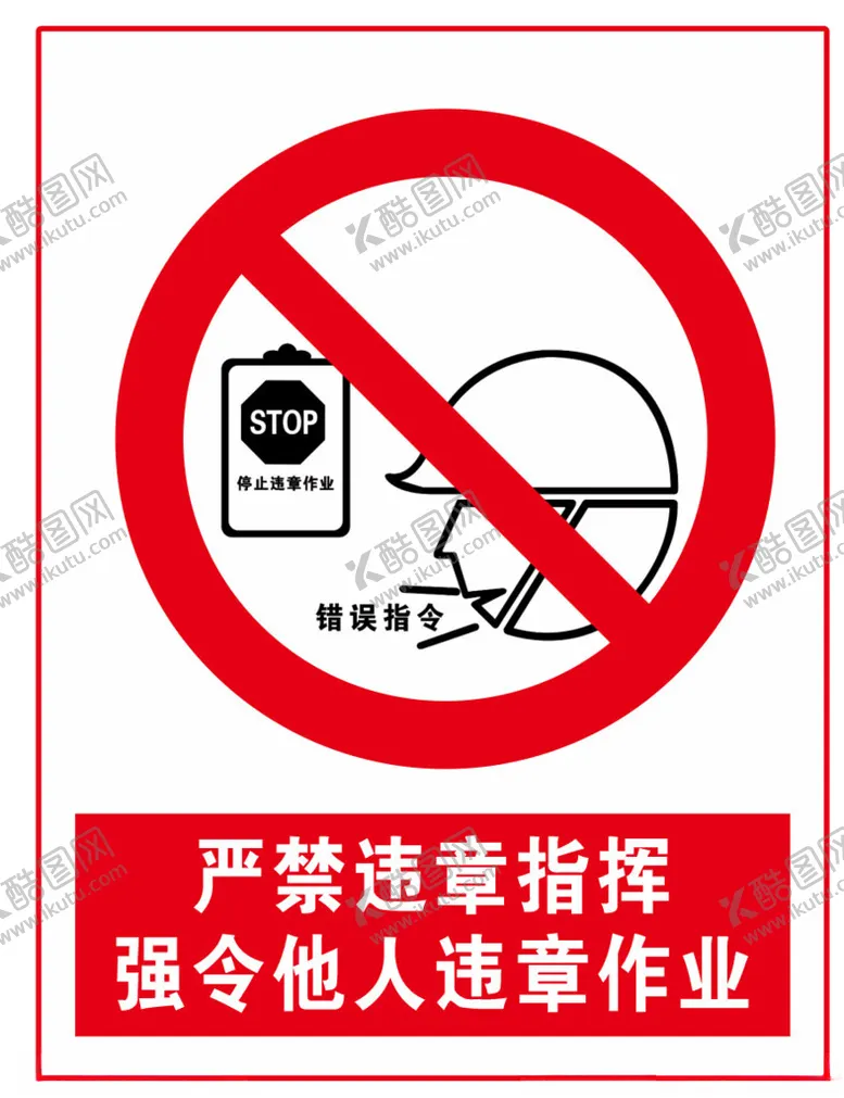 编号：59719501181908359850【酷图网】源文件下载-严禁违章指挥强令他人违章作业