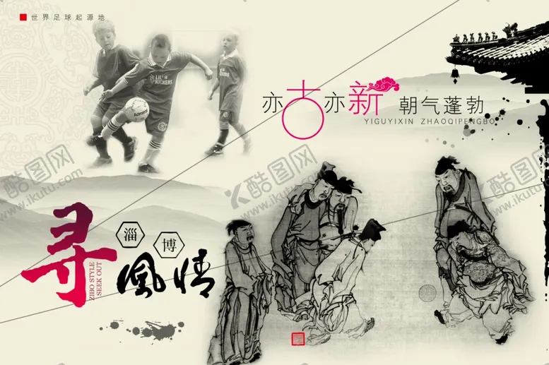 编号：15985804190142151955【酷图网】源文件下载-寻淄博风情海报