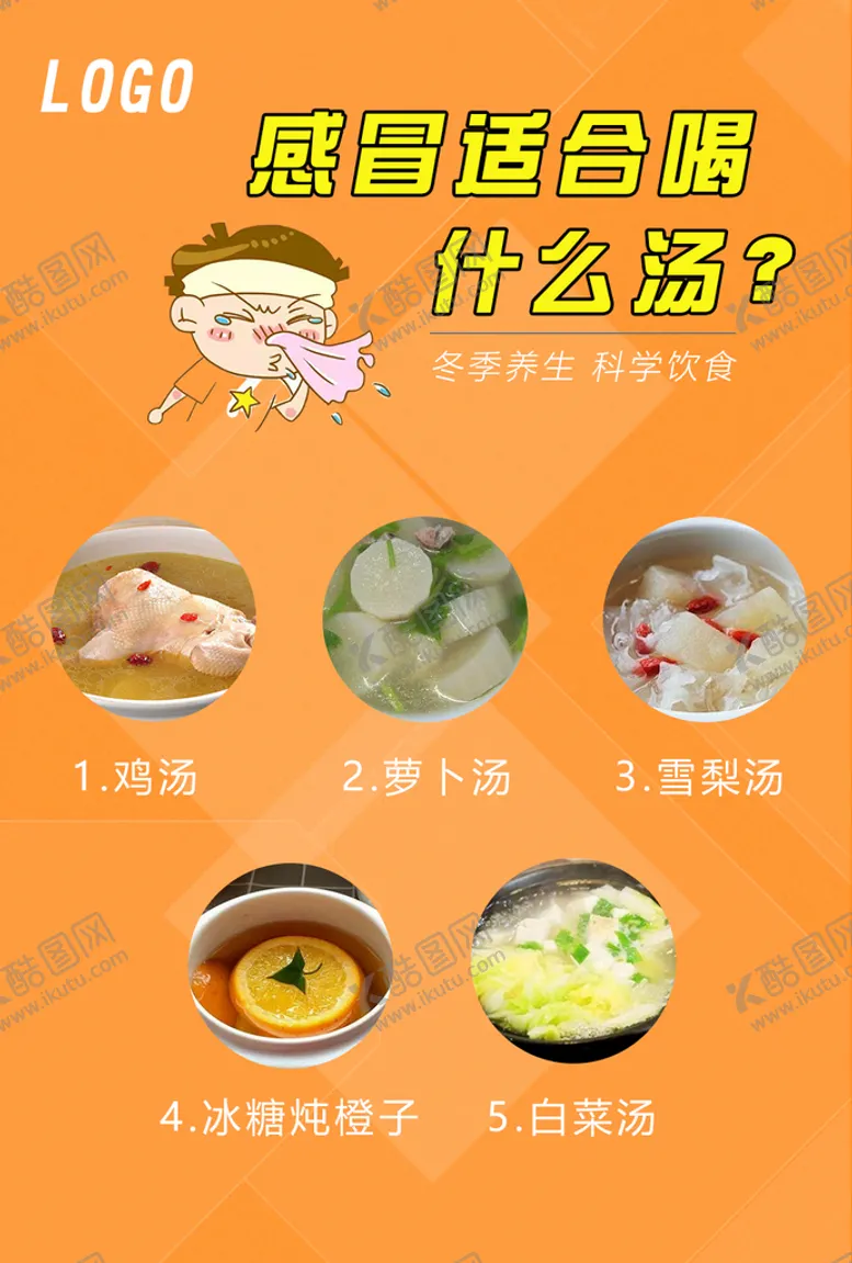 编号：23158409220524236321【酷图网】源文件下载-感冒适合喝什么汤