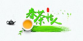 春茶怡人
