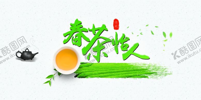 编号：35120607061227176255【酷图网】源文件下载-春茶怡人