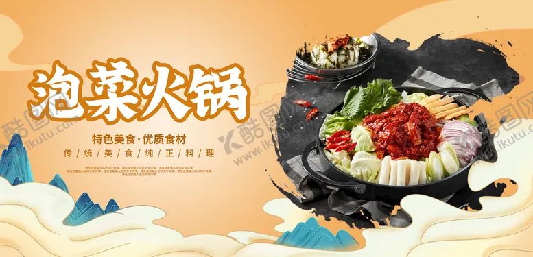 编号：83924110181426185186【酷图网】源文件下载-泡菜火锅