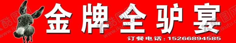 编号：57917905082116045199【酷图网】源文件下载-金牌全驴宴广告牌