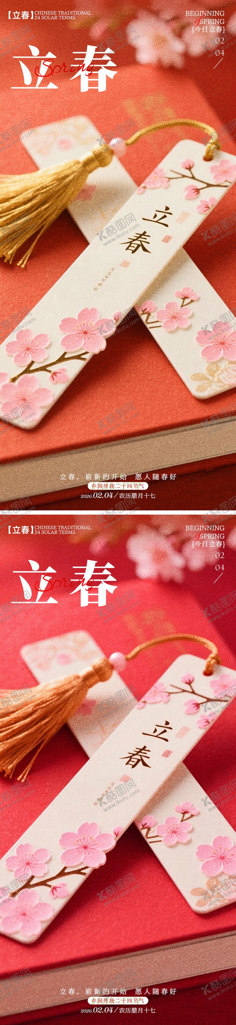 编号：73366101270208101576【酷图网】源文件下载-春回大地立春海报