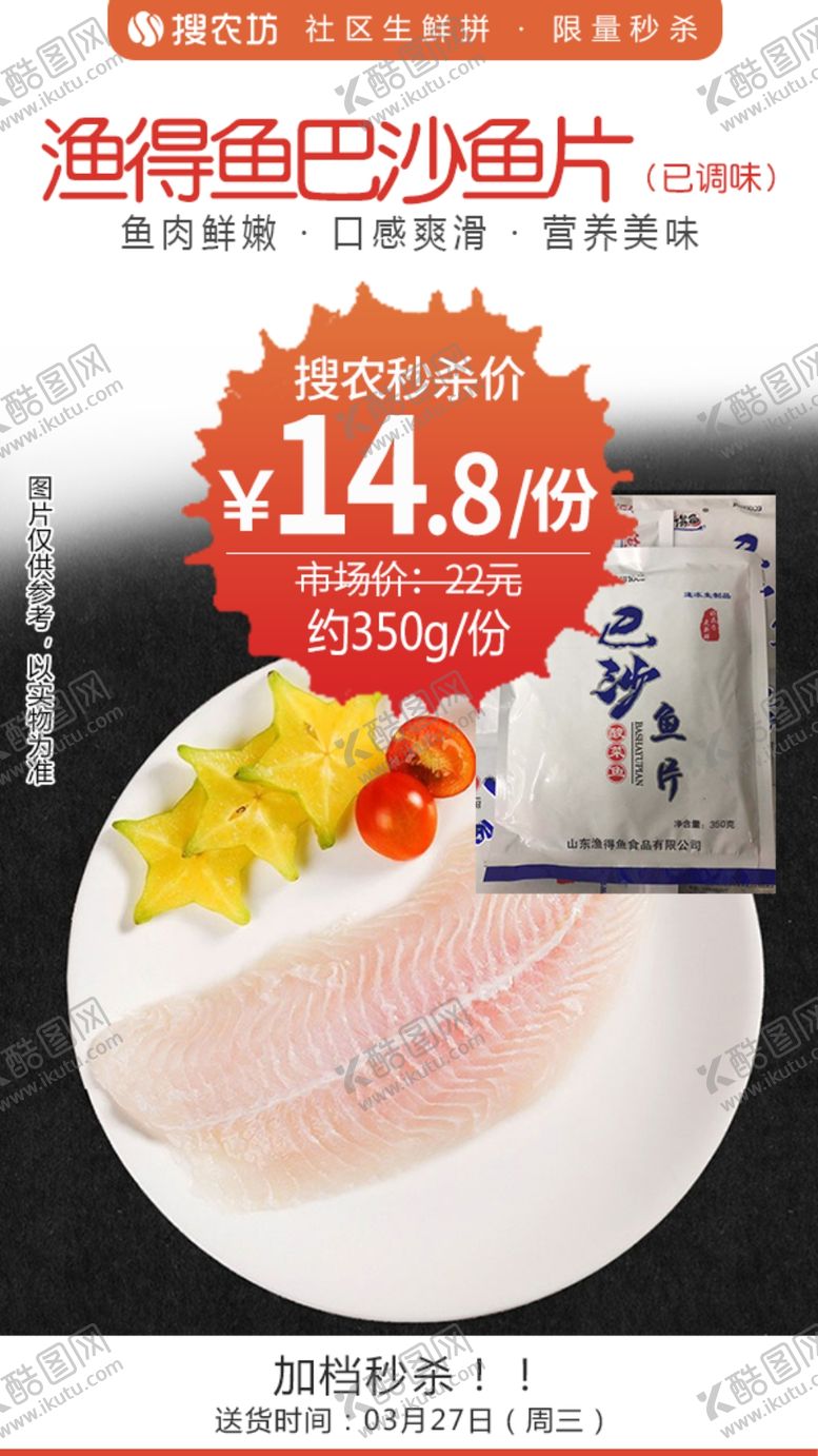 编号：37716904271755347835【酷图网】源文件下载-渔得鱼巴沙鱼片已调味约350g