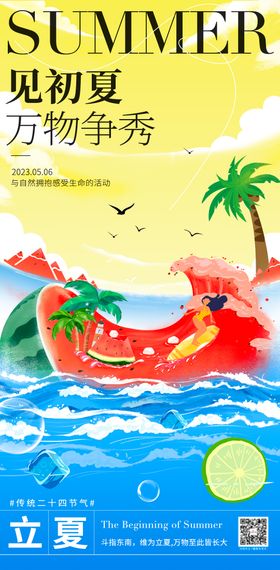 立夏夏季海报