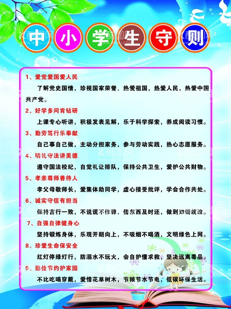 编号：75951911292219032381【酷图网】源文件下载-中小学生守则