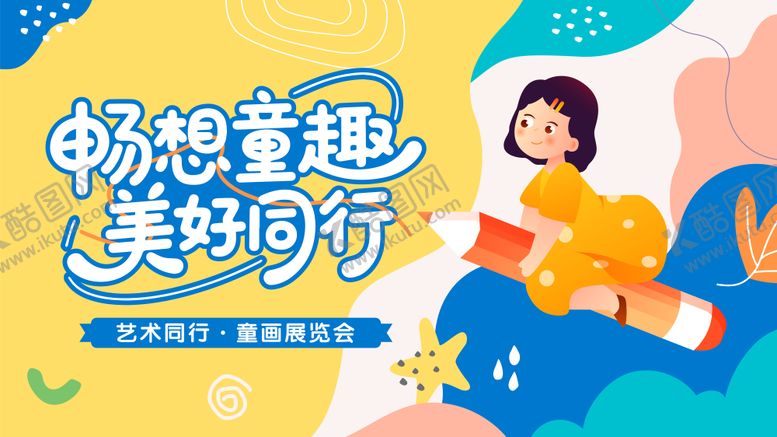 编号：46213310172127238062【酷图网】源文件下载-艺术同行童画展览主画面