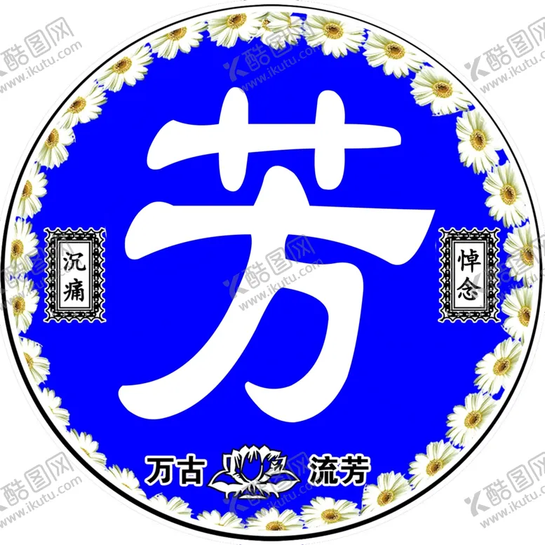 编号：41495004251953147427【酷图网】源文件下载-灵棚字