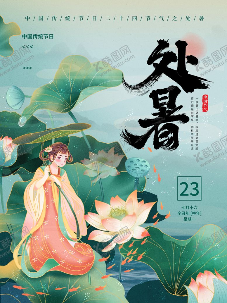 编号：49721309290926343201【酷图网】源文件下载-处暑