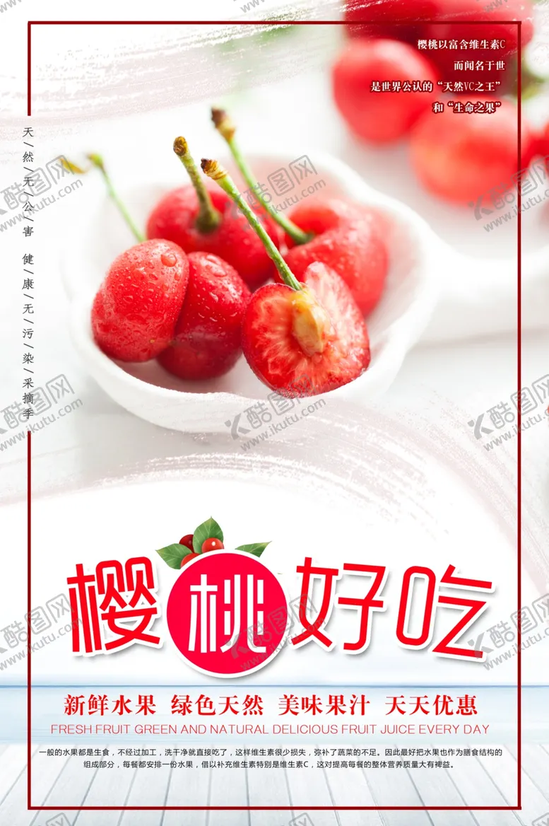 编号：43873804191501534114【酷图网】源文件下载-樱桃美食宣传海报模板