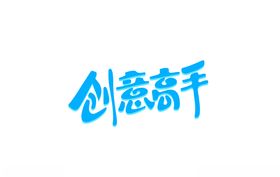 创意高手