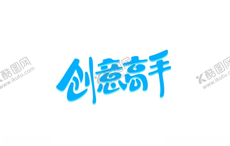 编号：82930607071826304633【酷图网】源文件下载-创意高手
