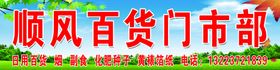 顺风百货门市部