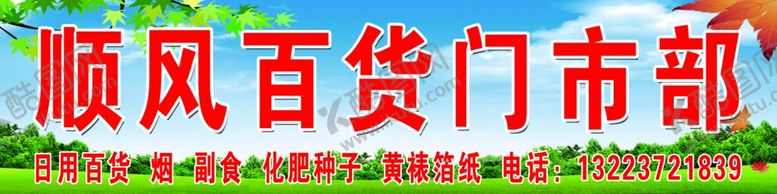 编号：83356109211943549830【酷图网】源文件下载-顺风百货门市部