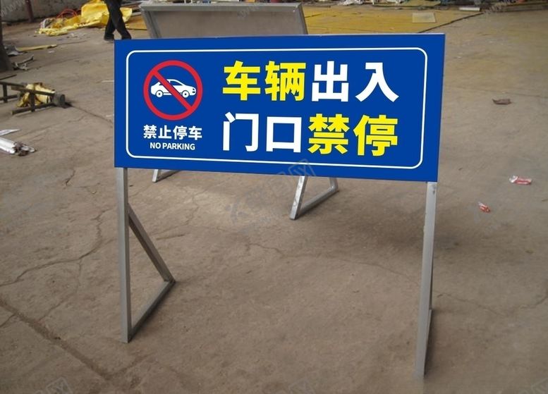 编号：24223603131644269381【酷图网】源文件下载-严禁停车车辆出入口