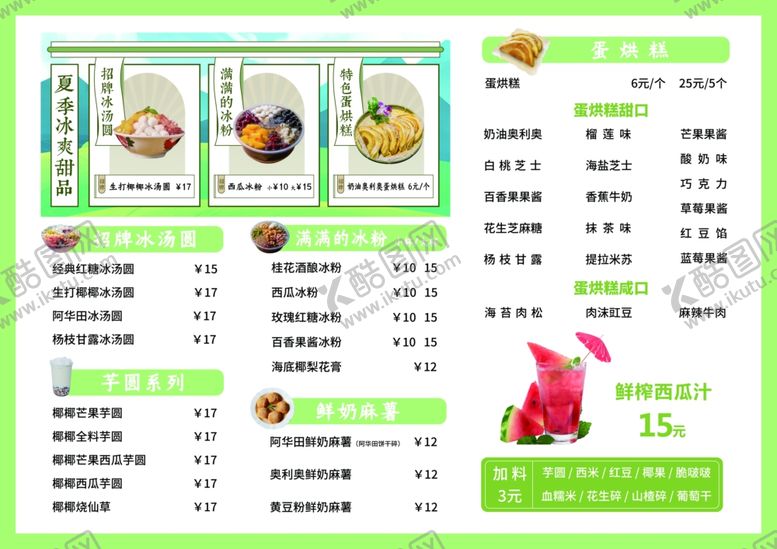 编号：26321504221647354064【酷图网】源文件下载-冰粉糖水铺