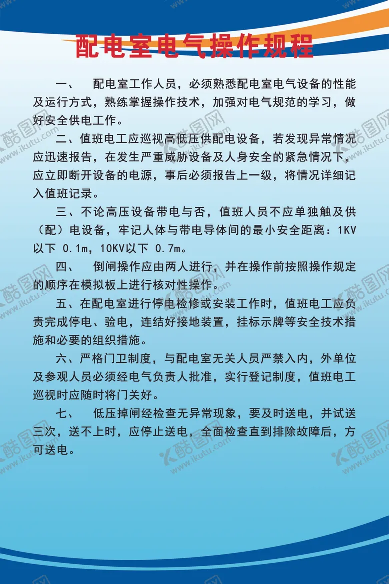 编号：21190702200005427224【酷图网】源文件下载-配电室电气操作规程