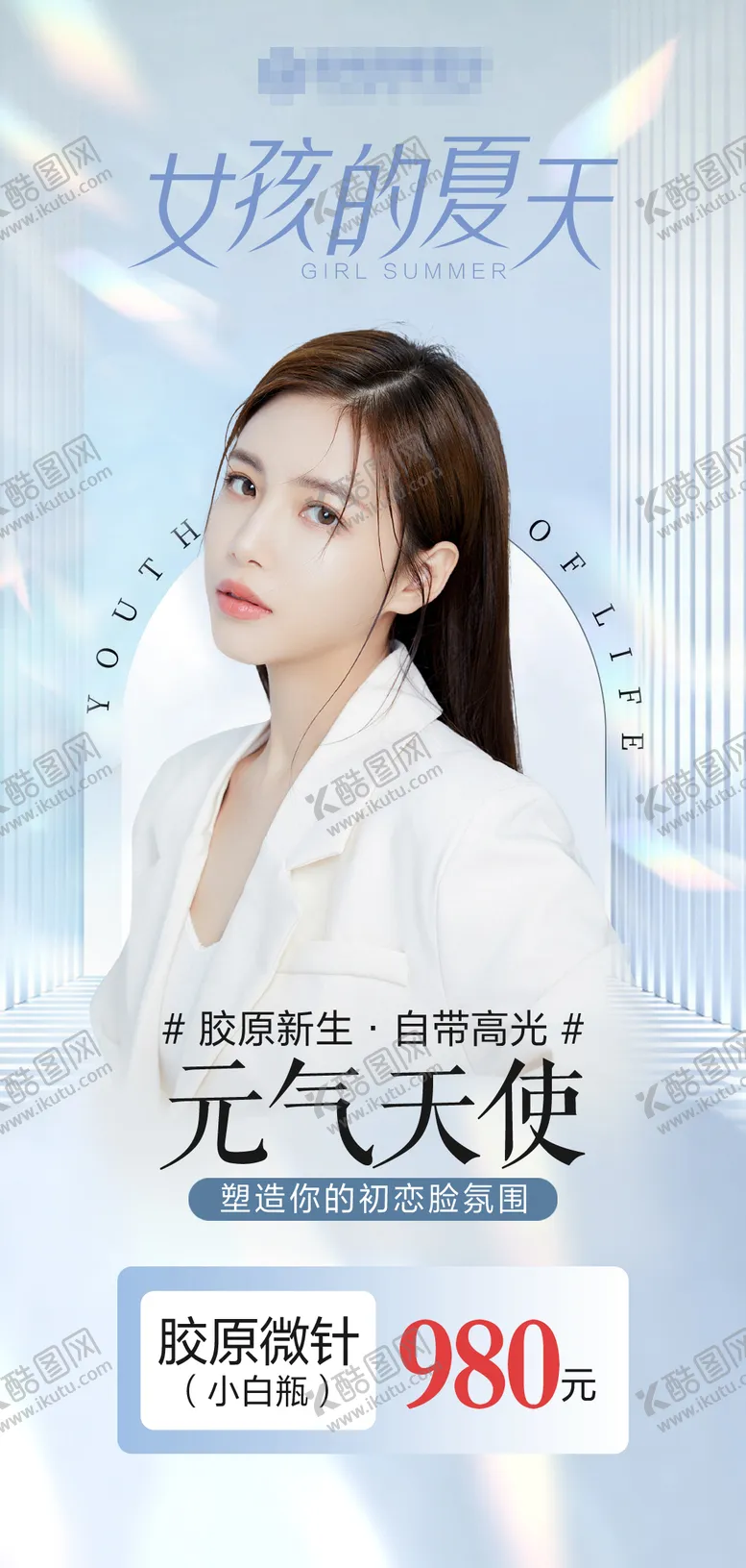 编号：20496811211415521631【酷图网】源文件下载-医美夏日特惠活动