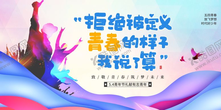 编号：71216204030124167286【酷图网】源文件下载-青年节海报