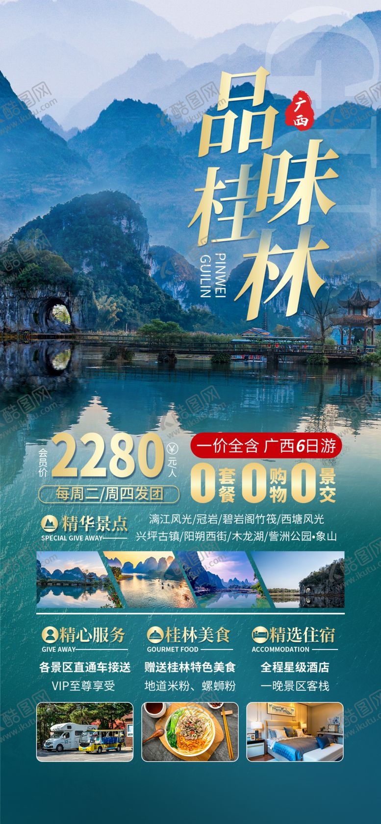 编号：93625704050127095318【酷图网】源文件下载-桂林旅游宣传海报