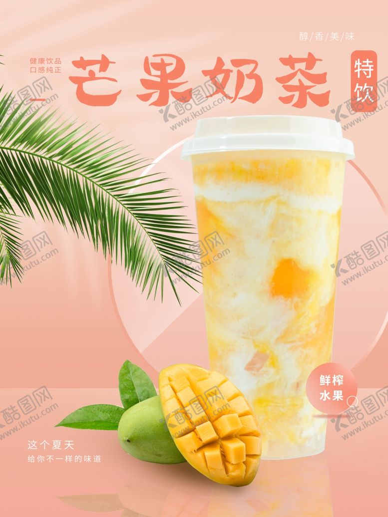 编号：25003701270428547695【酷图网】源文件下载-芒果奶茶