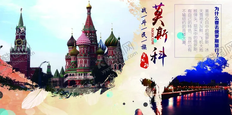 编号：66888203131315031975【酷图网】源文件下载-莫斯科旅游旅行活动宣传海报素材