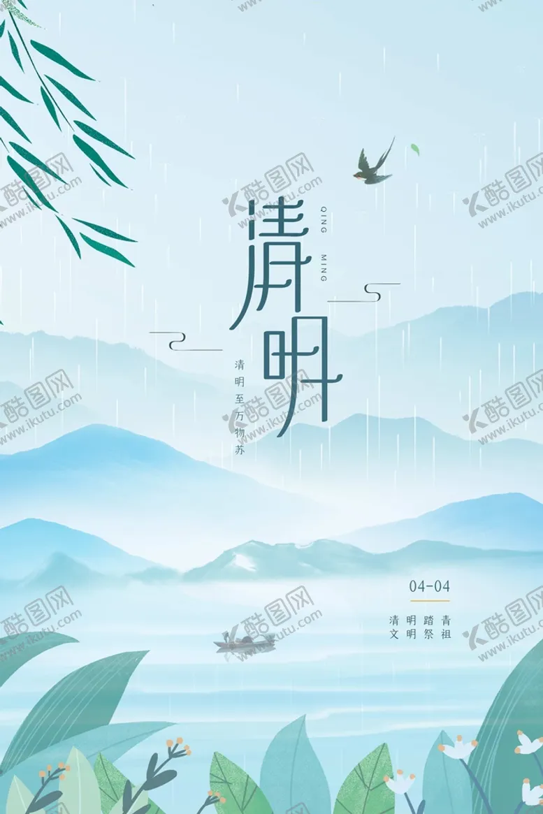 编号：35276909190250433465【酷图网】源文件下载-清明节