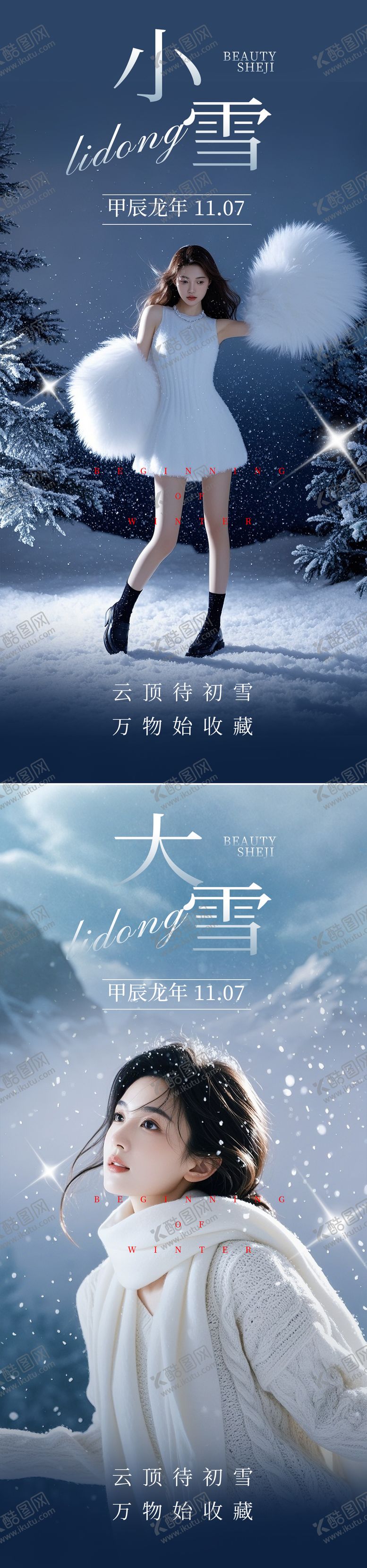 编号：91085512050810401085【酷图网】源文件下载-小雪大雪节气医美海报