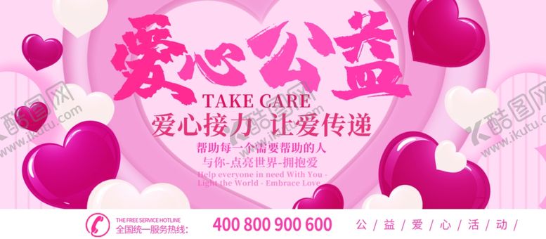 编号：73489509082343227026【酷图网】源文件下载-爱心公益