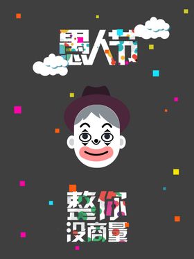 愚人节整人整你没商量
