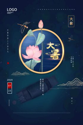 大暑海报金属蜻蜓图片微信处节气