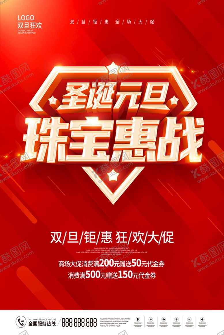 编号：70931210082334217350【酷图网】源文件下载-圣诞元旦珠宝促销海报