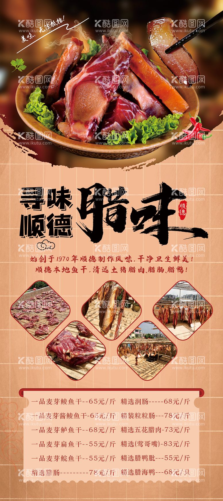 编号：37256811240402104901【酷图网】源文件下载-腊肉腊肠饭店宣传中国土菜易拉宝