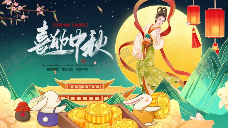 编号：27459302200901242696【酷图网】源文件下载-喜迎中秋国潮展板