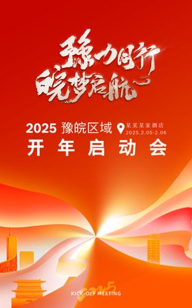 2025开年启动会