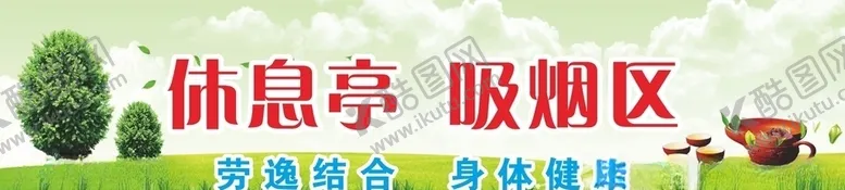 编号：66149305050448551002【酷图网】源文件下载-休息亭吸烟区