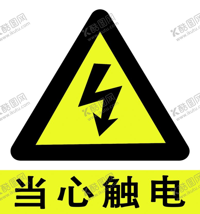 编号：19062009100009364988【酷图网】源文件下载-当心触电