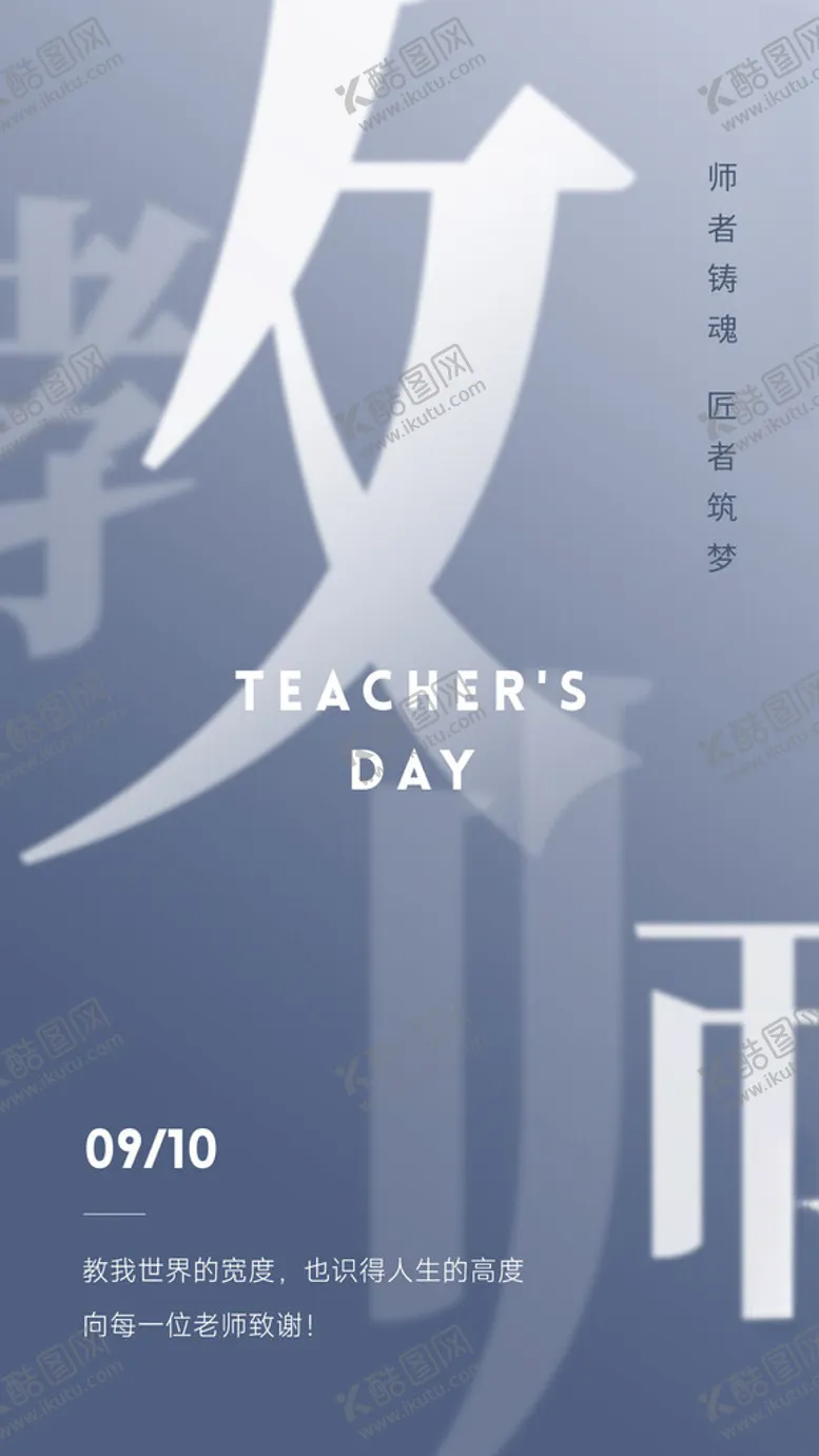 编号：62287102092309348056【酷图网】源文件下载-教师节