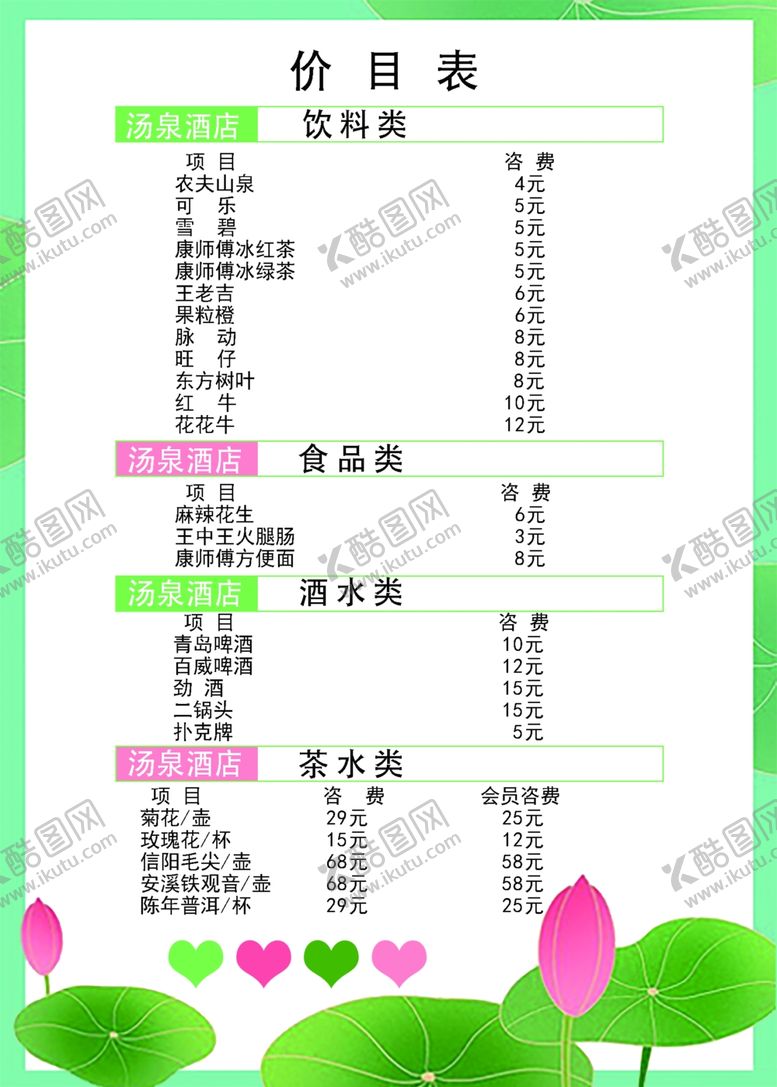 编号：73402411301724492438【酷图网】源文件下载-酒水价目表