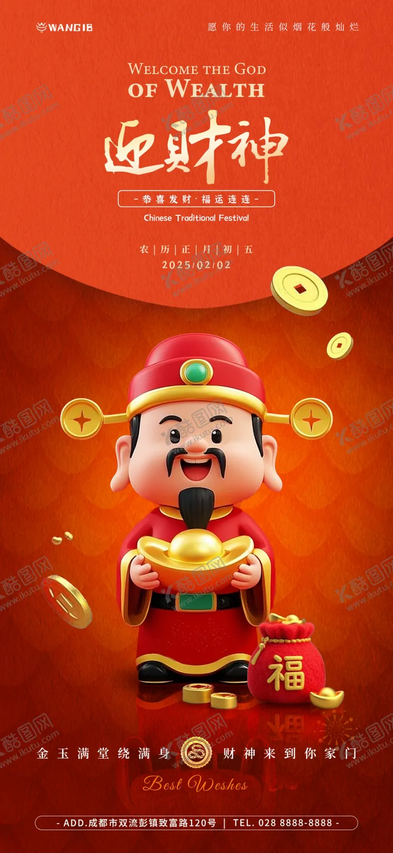 编号：83628603011627424020【酷图网】源文件下载-迎财神海报