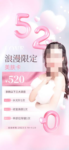 520海报情人节促销海报