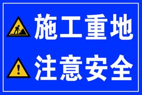 施工区域 注意安全