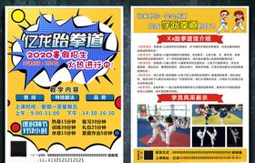 跆拳道单页宣传单学校培训