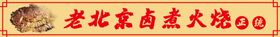 老北京卤煮火烧商场店铺门头