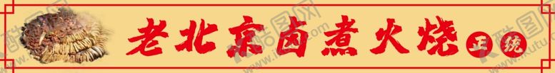 编号：23298905091142169641【酷图网】源文件下载-老北京卤煮火烧商场店铺门头