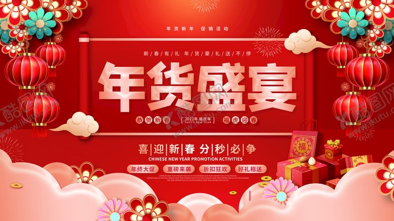 编号：30651409171212402094【酷图网】源文件下载-年货节